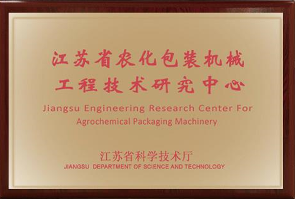 江蘇省農(nóng)化包裝機械工程技術(shù)研究中心