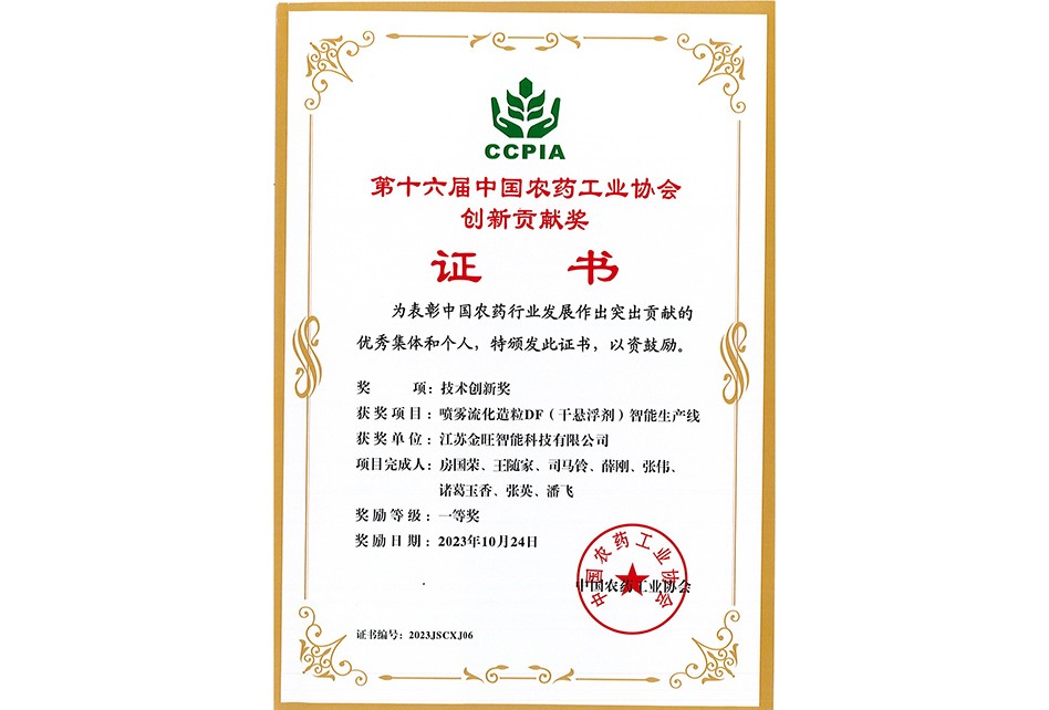 中國(guó)農(nóng)藥工業(yè)協(xié)會(huì)創(chuàng)新貢獻(xiàn)獎(jiǎng)